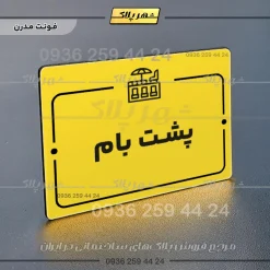 پلاک راهنما پشت بام - Image 12